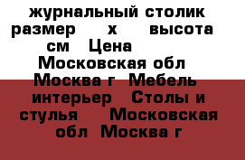 журнальный столик размер 102 х 58  высота 55 см › Цена ­ 3 500 - Московская обл., Москва г. Мебель, интерьер » Столы и стулья   . Московская обл.,Москва г.